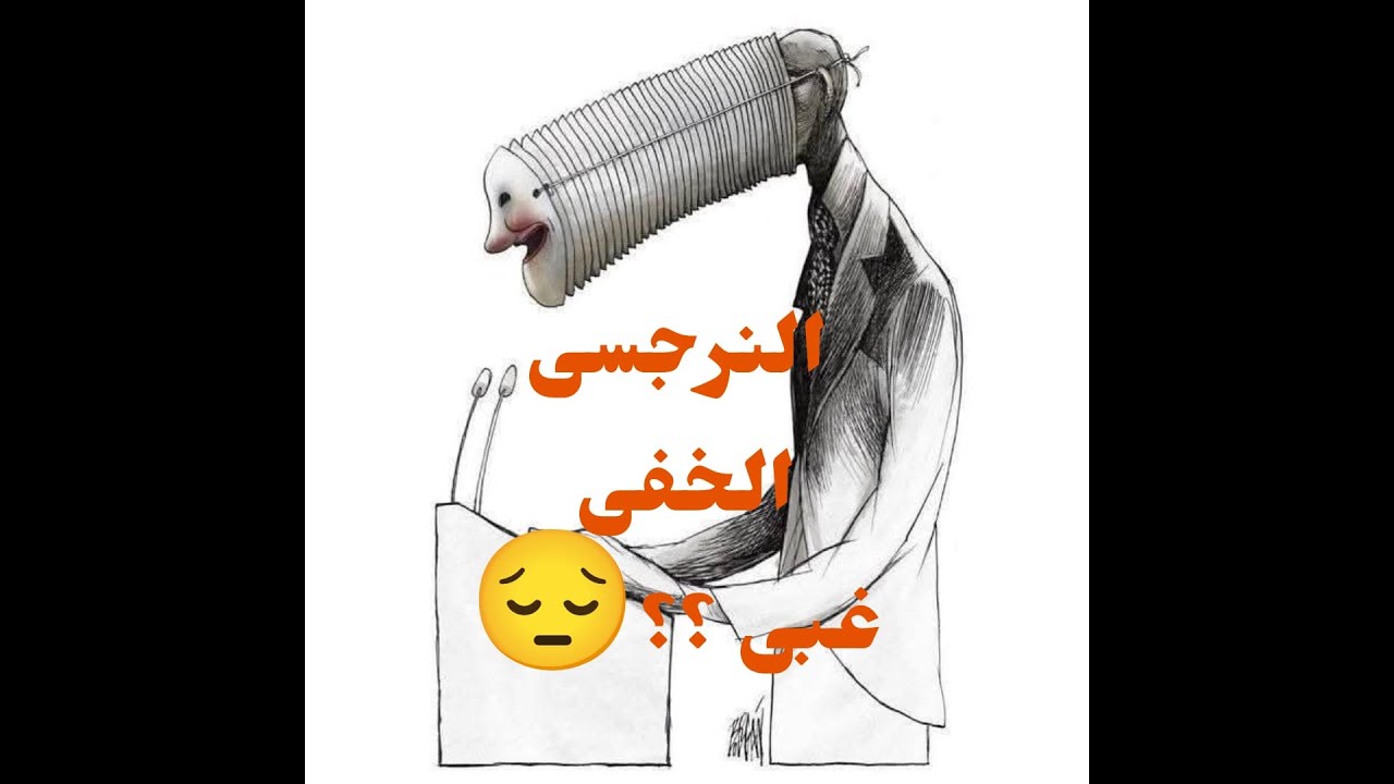 النرجسي الخفي غبى   🔥 حقيقة مش هتصدقها 🔥