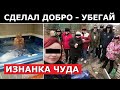 Увы, но после того, как мы помогли брошенному деду, началось это!