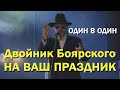 Михаил Боярский Двойник. На ваш праздник, концерт ОДИН В ОДИН, Точь в Точь. БОМБА