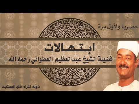 ابتهالات فضيلة الشيخ عبدالعظيم العطواني مقطع نادر وحصري عبدالعظيم العطواني