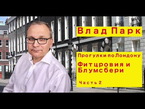 Фитцровия и Блумсбери. Часть 2. Влад Парк - прогулки по Лондону.