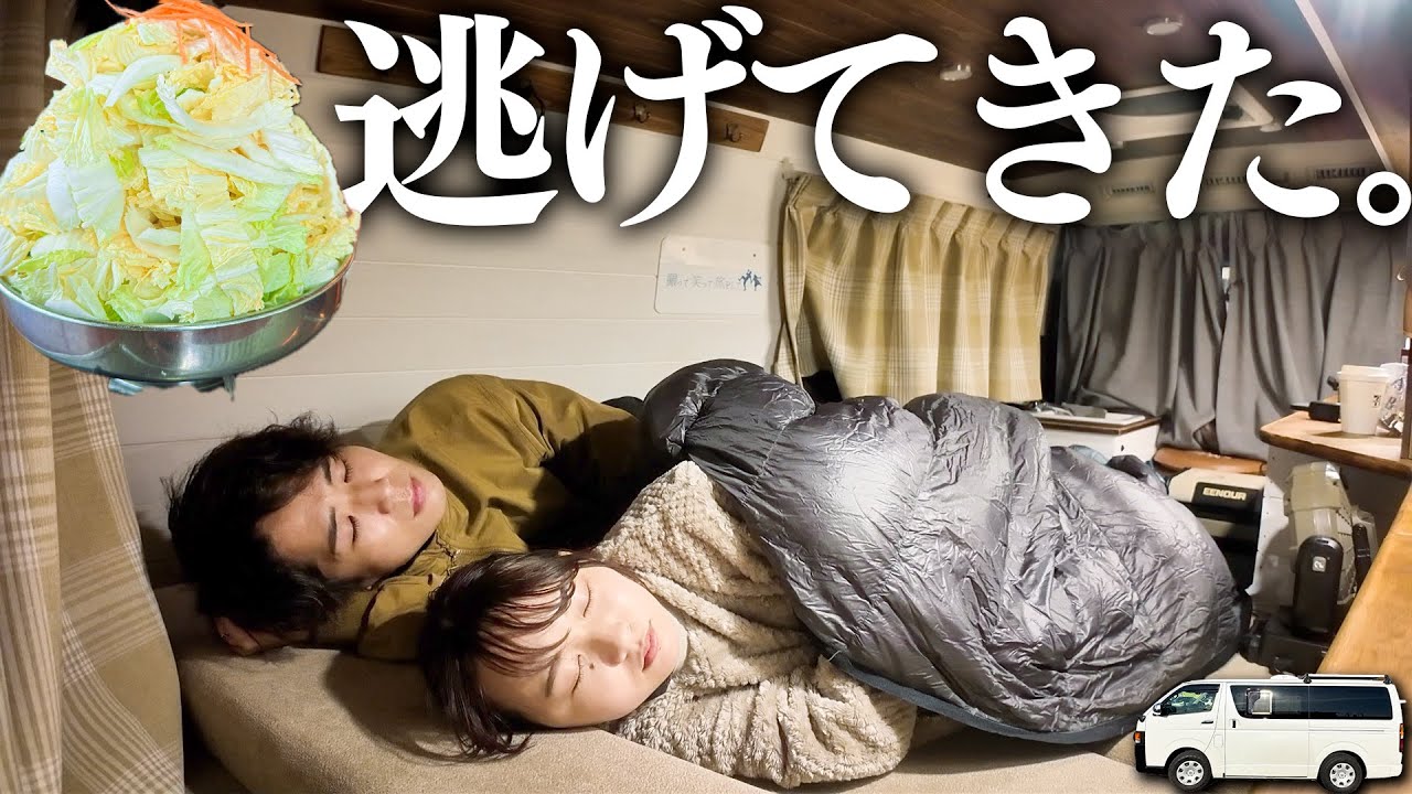 連休明けの仕事から逃亡して車中泊旅する夫婦の1日。