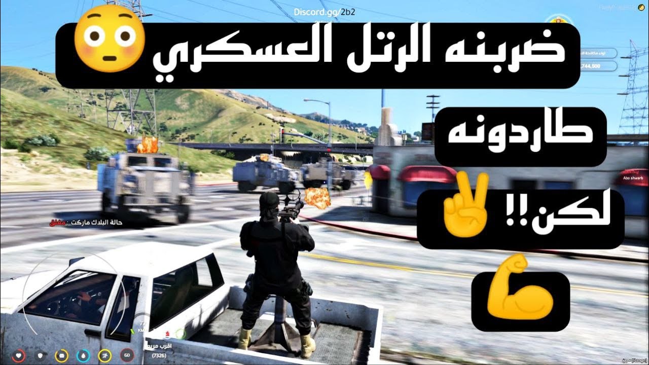 ضربنة رتل عسكري!! طاردونا ولكن! حياة واقعية قراند