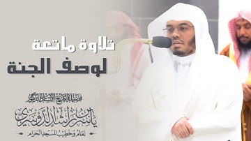 ولمن خاف مقام ربه جنتان - تلاوة بديعة بالعجم لختام سورة الرحمن للشيخ د. ياسر الدوسري