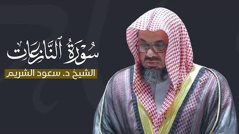 سورة النازعات كاملة بصوت فصيلة الشيخ سعود الشريم|| جودة عالية 🌿🎧