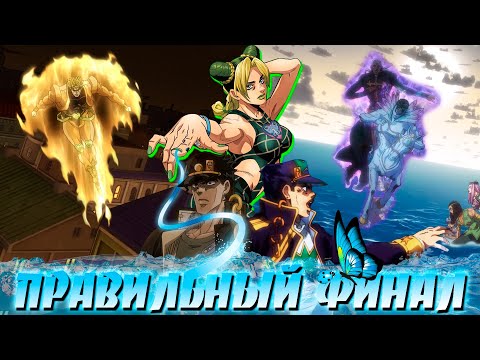 Правильный Финал JoJo: Stone Ocean