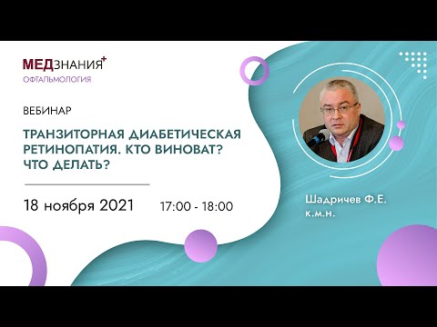 Транзиторная диабетическая ретинопатия. Кто виноват? Что делать?