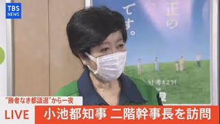 【LIVE】小池都知事が二階幹事長と面会後コメント（2021年7月5日）