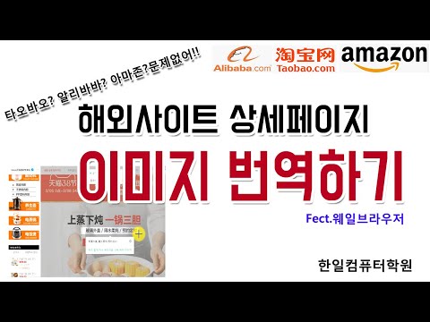   해외사이트 상세페이지 이미지번역하기 타오바오 알리바바 아마존 웨일브라우저