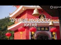 Древние мудрости Китая