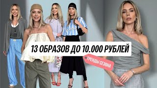 Бюджетные образы по трендам сезона