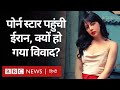Iran पह च American Porn Star ह आ व व द क य Iran न Propaganda क ल ए क य इस त म ल BBC Hindi Iran पह च American Porn Star ह आ व व द क य Iran न Propaganda क ल ए क य इस त म ल BBC Hindi