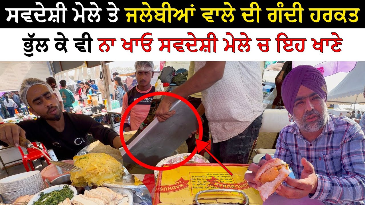 ਸਵਦੇਸ਼ੀ ਮੇਲੇ ਤੇ ਜਲੇਬੀਆਂ ਵਾਲੇ ਦੀ ਗੰਦੀ ਹਰਕਤ | Worst Experience Savdeshi mela Ludhiana 