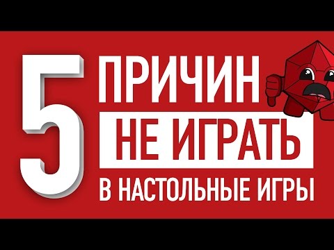 5 ПРИЧИН НЕ ИГРАТЬ В НАСТОЛЬНЫЕ ИГРЫ