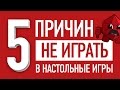 5 ПРИЧИН НЕ ИГРАТЬ В НАСТОЛЬНЫЕ ИГРЫ