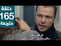 مسلسل المنظمة الحلقة 165 مترجمة كاملة HD جارى الترجمة 