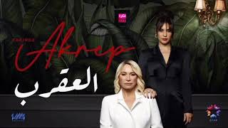 موسيقى مسلسل العقرب                   - اسمعها
