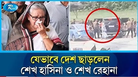 দেশছেড়ে যেভাবে পা/লালেন শেখ হাসিনা ও শেখ রেহানা | Shake Hasina | Rtv News