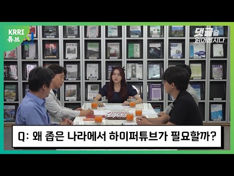 왜 좁은 나라에서 하이퍼튜브가 필요할까? 썸네일