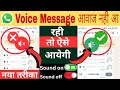 whatsapp par voice message ki awaaz nahin aa rahi hai | whatsapp audio voice message sound problem