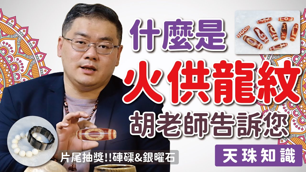 什麼是火供龍紋天珠?｜胡老師告訴你【天珠知識系列】 – 添晴天珠文玩
