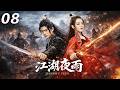 ⚔️《江湖夜雨》丨EP08丨中文字幕丨2026最新版丨#迪丽热巴 #肖战 #martialarts #Wuxia #MartialRealm #FantasySeries #ChineseDrama