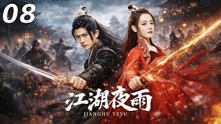 ⚔️《江湖夜雨》丨EP08丨中文字幕丨2026最新版丨#迪丽热巴 #肖战 #martialarts  #Wuxia #MartialRealm #FantasySeries #ChineseDrama