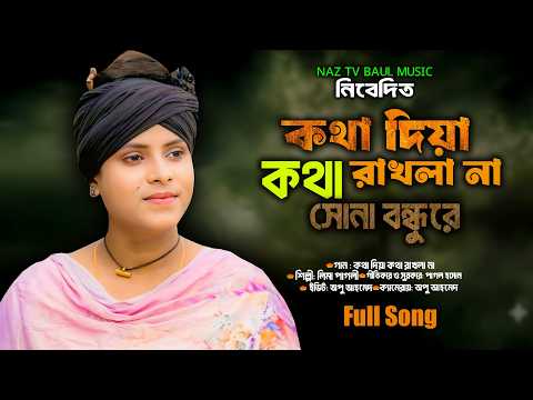 এই গানটি শোনার পর নিজের চোখের জল আর ধরে রাখতে পারলাম না। New Song 2026। Naz Tv Baul Music।