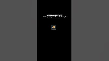 블렌더를 100일 동안 하면?