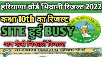 HBSE BOARD RESULT Declared 2022 / HBSE BOARD RESULT Class 10th result declared 2022 LIVE UPDATE 2022
