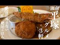 【湘南 平塚グルメ】絶品メシ激戦区「平塚」の本当に旨いグルメ3軒｜湘南ごはん記録