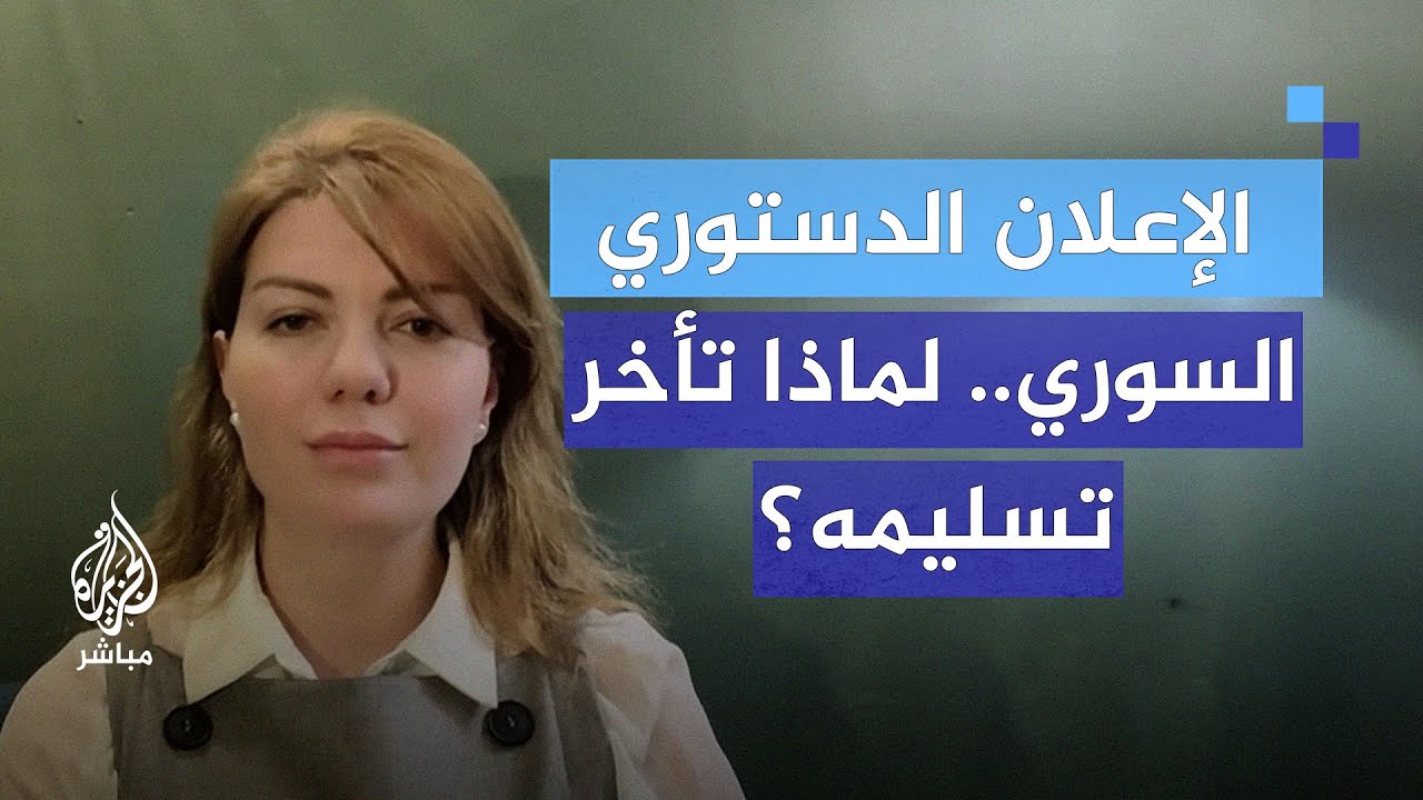 الإعلان الدستوري السوري.. لماذا تأخر تسليمه؟