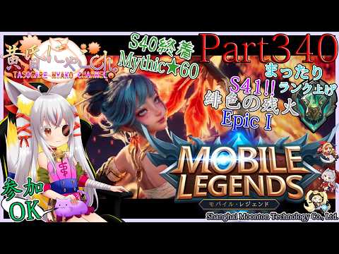 ＃２５００【Mobile Legends】ぎりぎりミシック帯の狐(Part340)【バ美狐Vtuber】