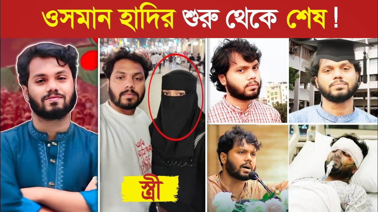 কে এই শরিফ ওসমান হাদি..😱|| Osman Hadi Lifestyle | Osman Hadi Biography