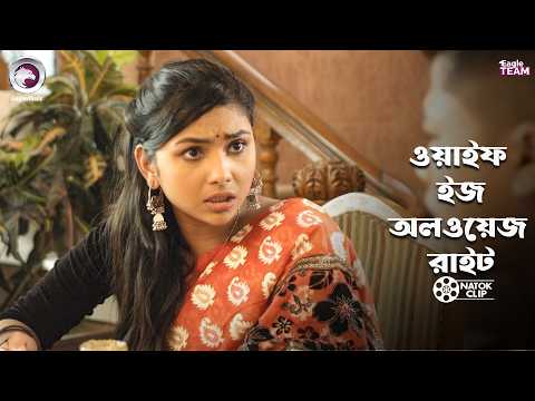 ওয়াইফ ইজ অলওয়েজ রাইট | Wife Is Always Right | Sajal | Rabina | Natok 2026