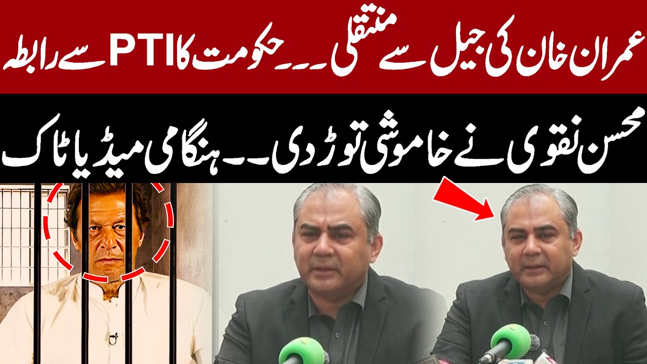 Imran Khan Transferred from Jail | Govt Contacts PTI | Mohsin Naqvi  Emergency Media Talk