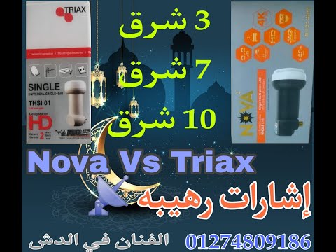 أقوي مقارنة بين العدسه النوفا والترياكس علي اقمار الفيدات وإشارات غريبه جدا   