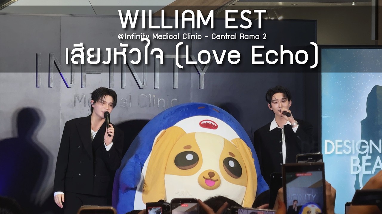 WilliamEst - เสียงหัวใจ @Infinity Medical Clinic Central Rama 2 - 16 Feb 2026 [4K]
