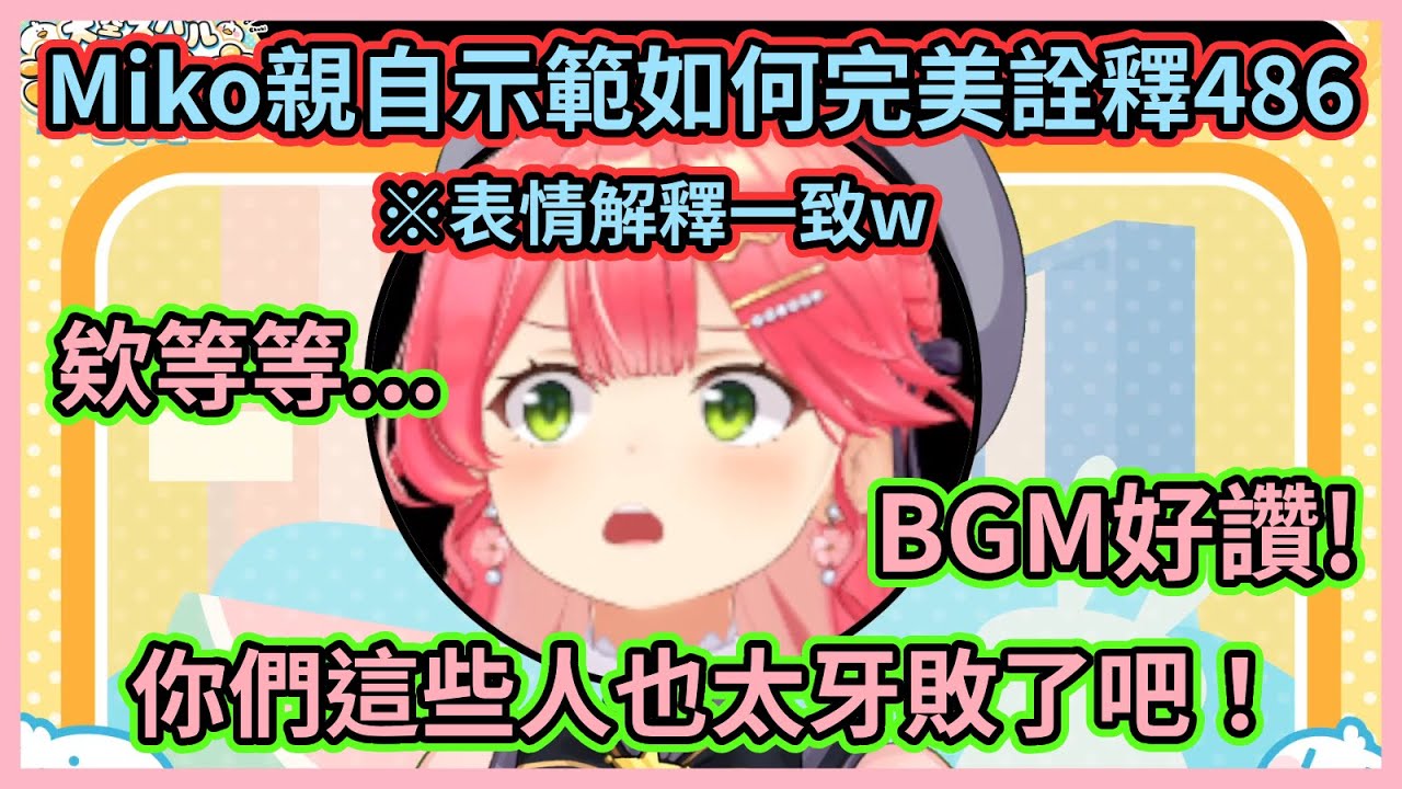 究竟誰能徹底成為486！？欸不是Miko光表情就贏了眾人一大半w【宝鐘マリン】【さくらみこ】【白銀ノエル】【角巻わため】【Hakos Baelz】【水宮枢】【Hololive中文】【Vtuber精華】