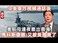 中美軍方視頻通話後，美航母連夜撤出南海，馬科斯傻眼：又被美國賣了！