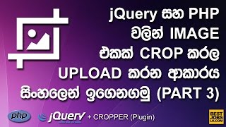 How to Crop and Upload Images - Part 3 of 3 (සිංහලෙන්)