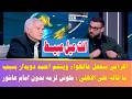 اكرامي ينفعل عالهواء ويشتم احمد دويدار بسبب ما قاله على الاهلي ملوش لزمه بدون امام عاشور 