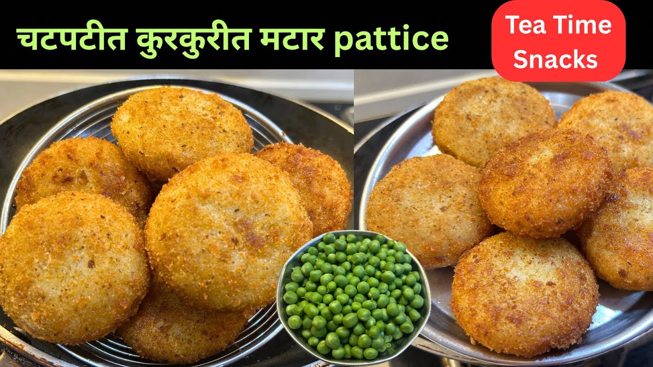 4 दिवस टिकणारे चटपटीत कुरकुरीत मटार pattice ।Matar pattice ।Tea time snack ।chatpatit recipe ।matar 