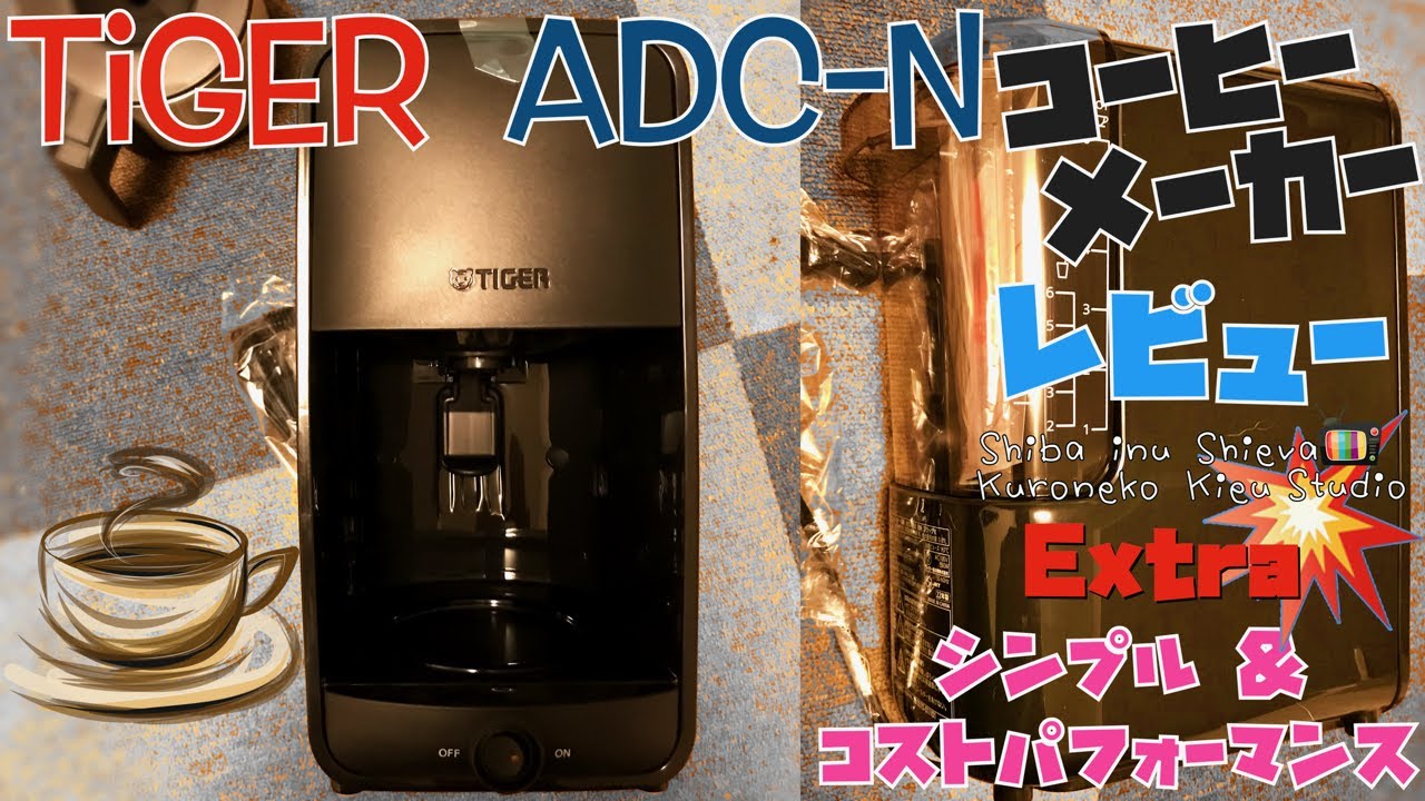 タイガー　コーヒーメーカー　ADC-A060