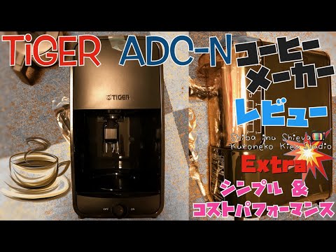 【おすすめコーヒーメーカー】ADC-N060・タイガーコーヒーメーカー シンプル、コストパフォーマンスのかわいい格安コーヒーメーカーレビュー・Amazonにて購入・開封動画・使用感、感想について