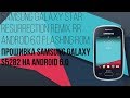 Android 6.0.1 на Samsung Galaxy Star S5282/Android 6.0.1 in Samsung Galaxy Star