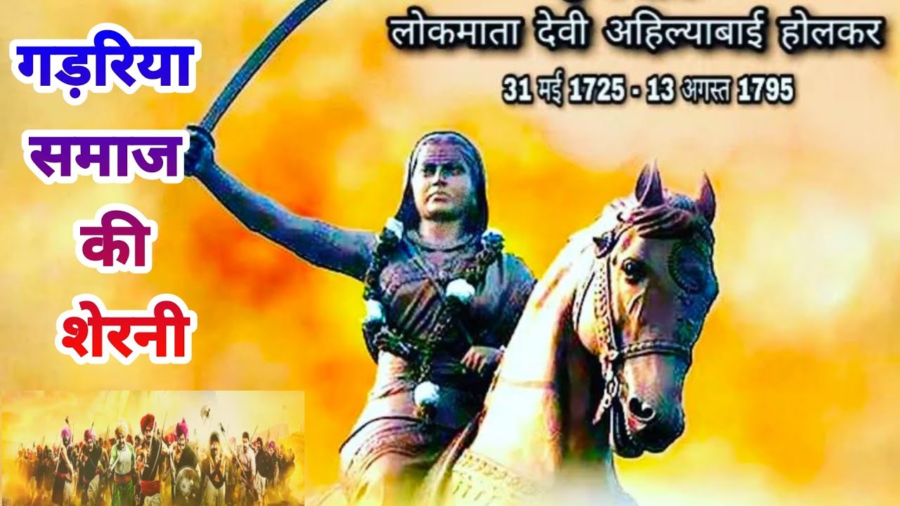 Gadariya Samaj_लोकमाता देवी अहिल्याबाई होलकर Pal Baghel Dhanger Kuruba Shepherd|Gadariya Samaj Video