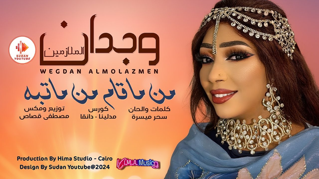 وجدان الملازمين - من ما قام من ما تبه || اغاني سودانية جديدة 2026 🇸🇩 ...