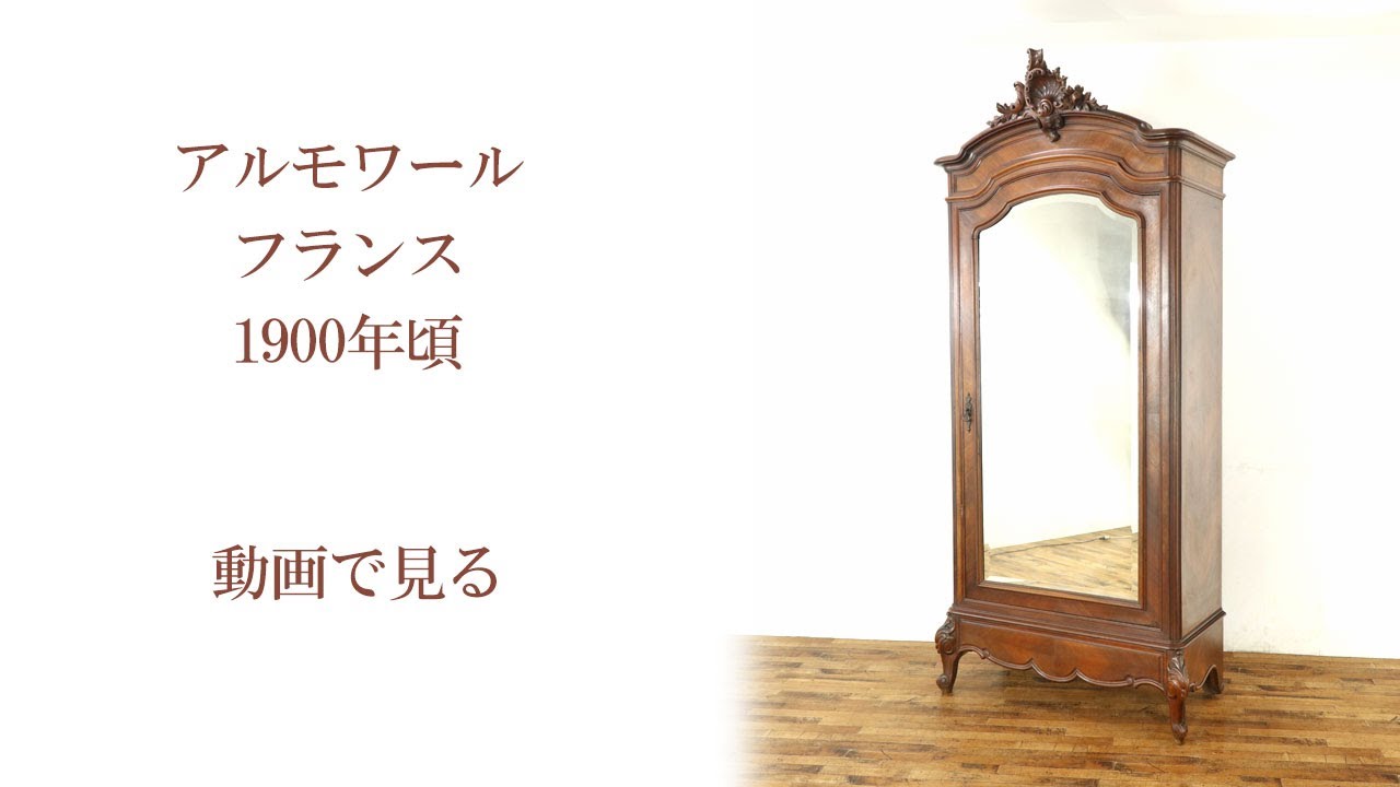 アルモワール(収納棚) 70366 フランスアンティーク家具 1900年頃
