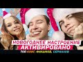 ТОП НОВОГОДНИХ ФИЛЬМОВ, КНИГ И СЕРИАЛОВ feat. Anthony Uly